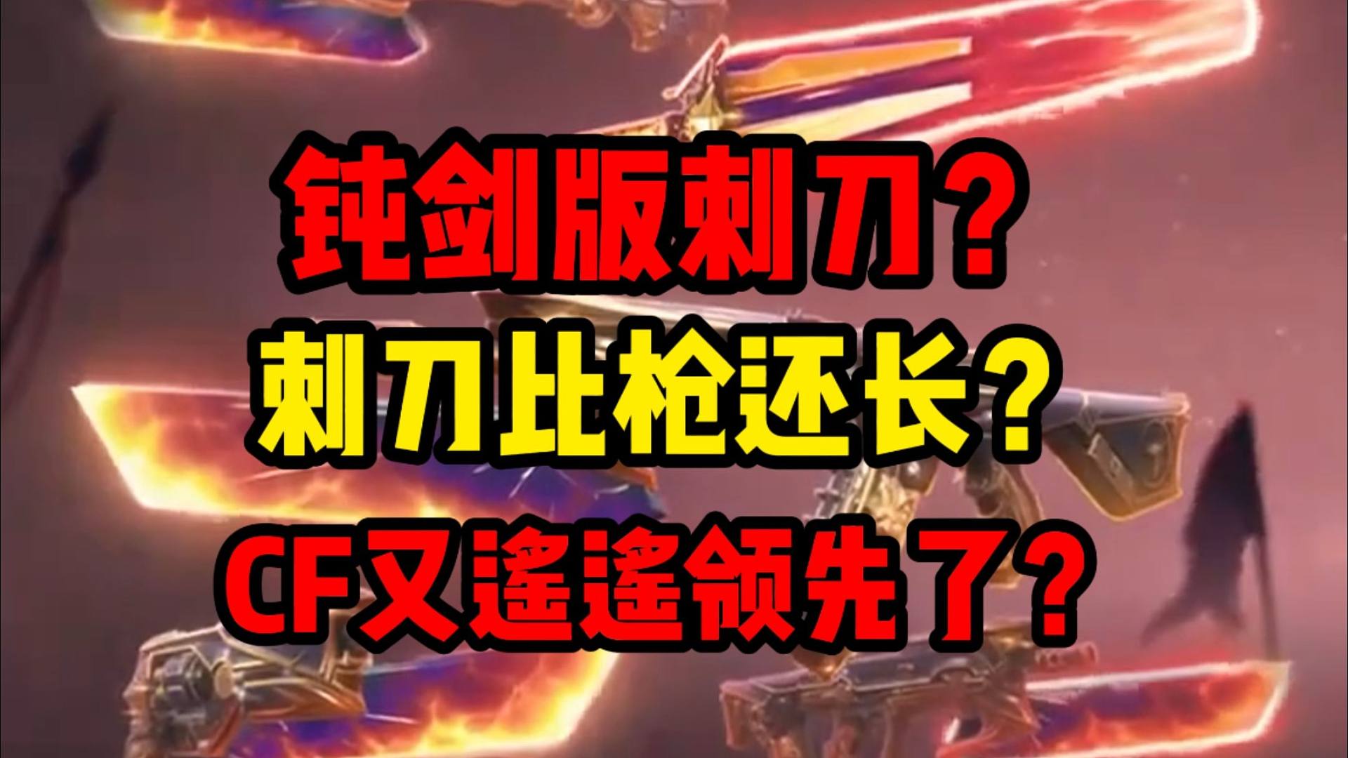 无畏契约新套装沉重无比?钝刀刺刀比枪还长？CF又遥遥领先了？？
