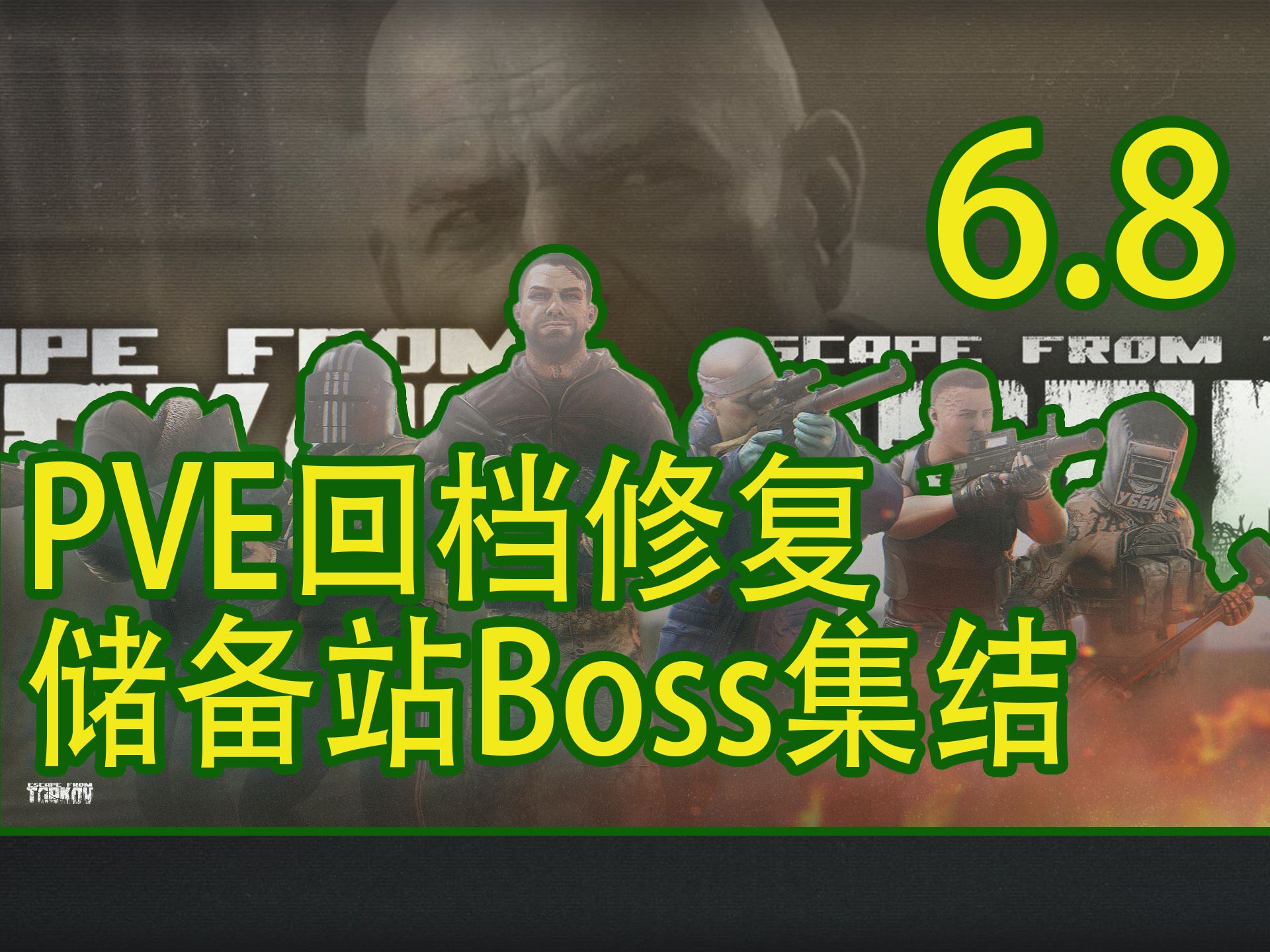 【塔科夫速递】储备站Boss集结活动！PVE回档问题修复！