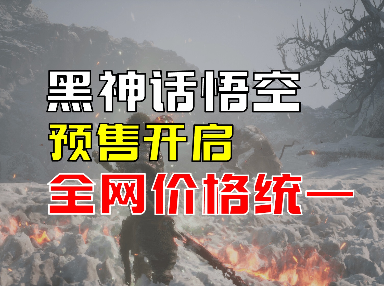 黑神话悟空全网开启预售！你在哪个平台动手？