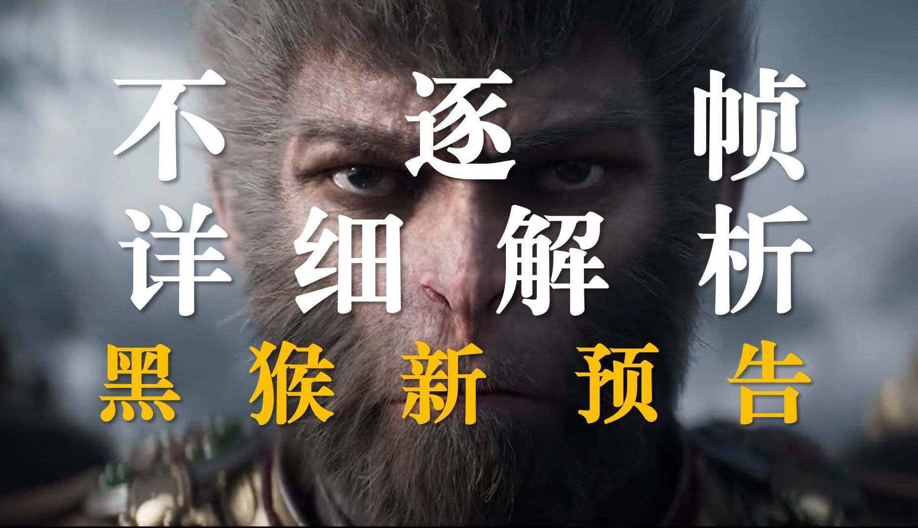 （不）逐帧详细解析《黑神话悟空》夏日游戏节预告