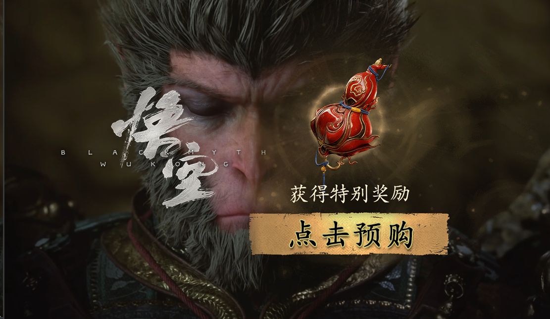 《黑神话：悟空》打折预购开启！点击进行预购！
