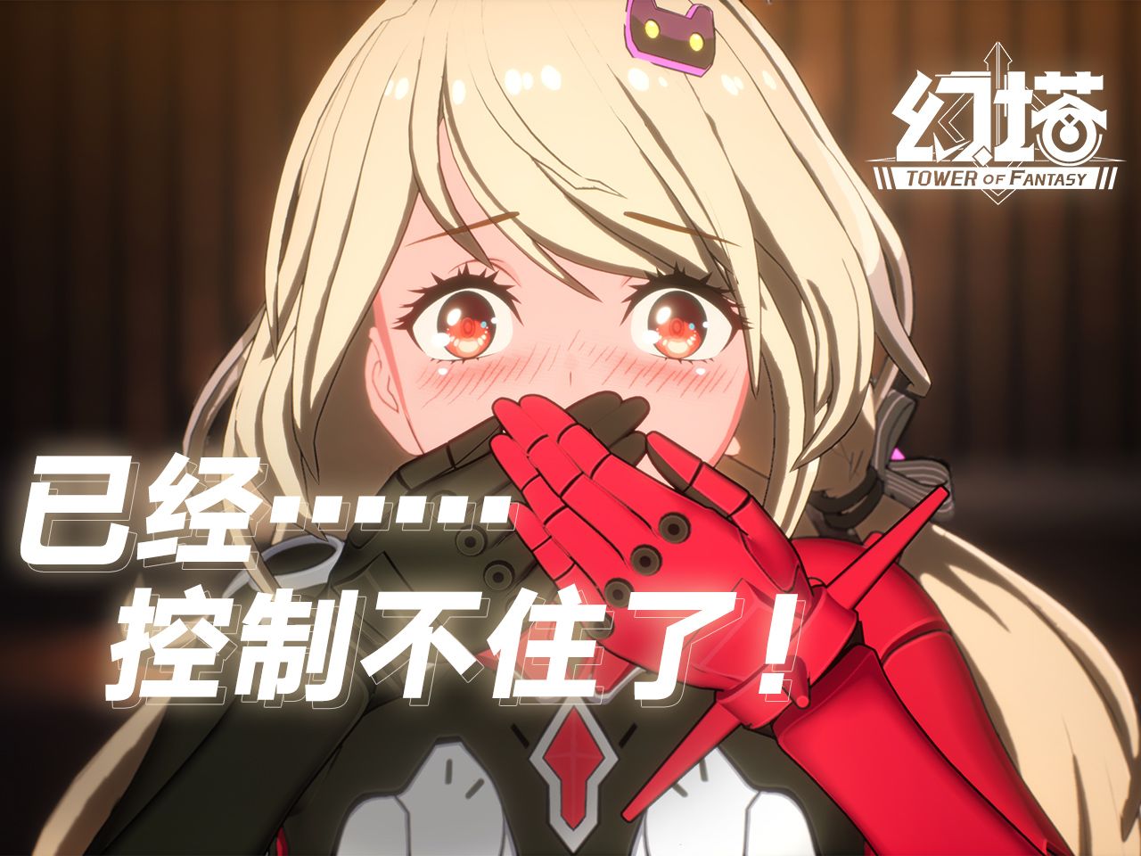 《幻塔》我是奈美西斯，预祝大家端午安康