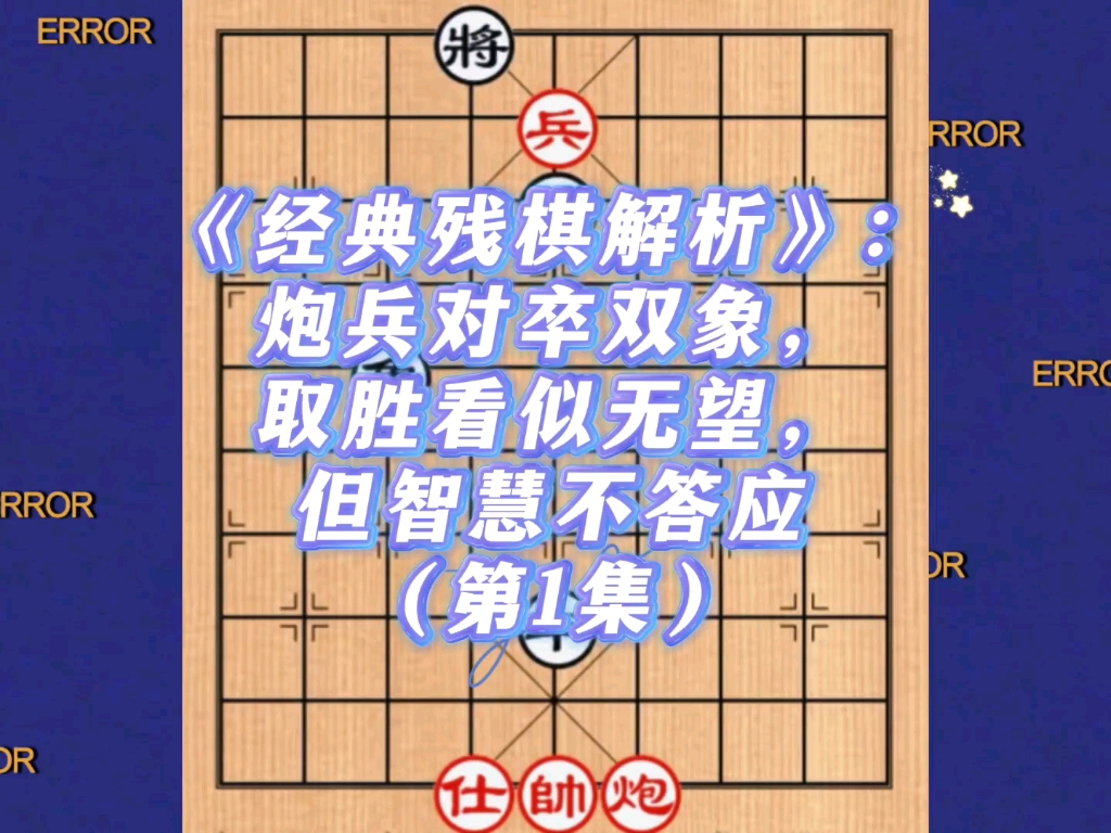 《经典残棋解析》：炮兵对卒双象，取胜看似无望，但智慧不答应