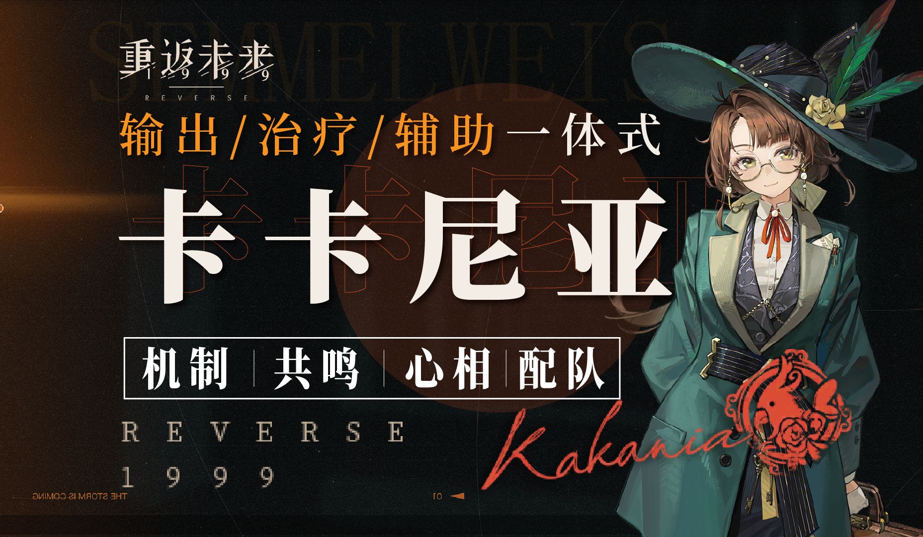 输出治疗辅助一体化丨卡卡尼亚角色解析，这么好用你真的不抽？技能机制/心相共鸣/组队推荐【重返未来19