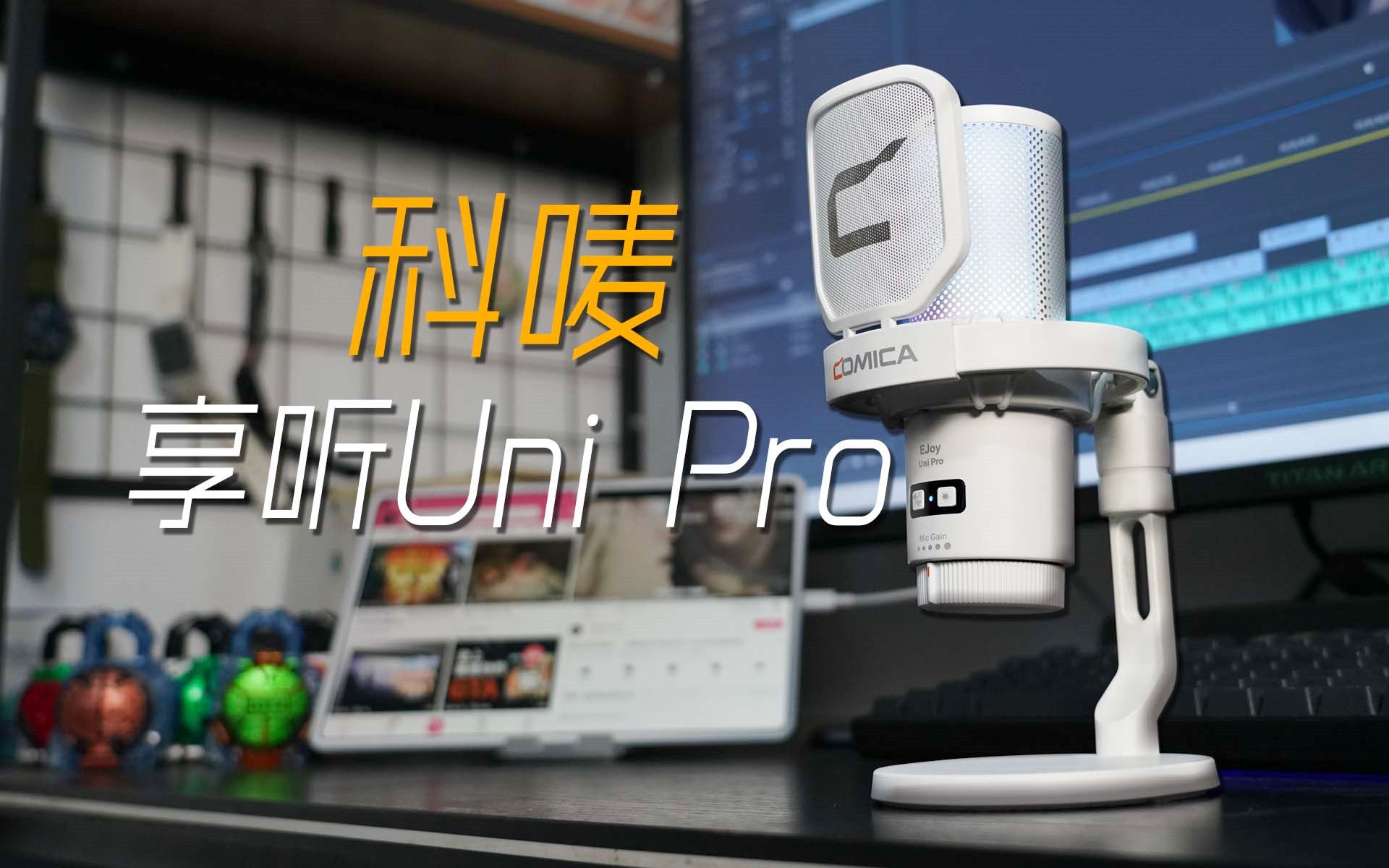 无线USB麦克风科唛享听Uni Pro