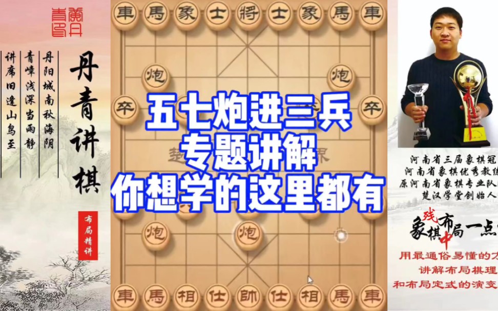 五七炮进三兵专题讲解，你想学这里都有！如何快速提升象棋水平系统学棋？如何学习布局、中局、残局？少走弯