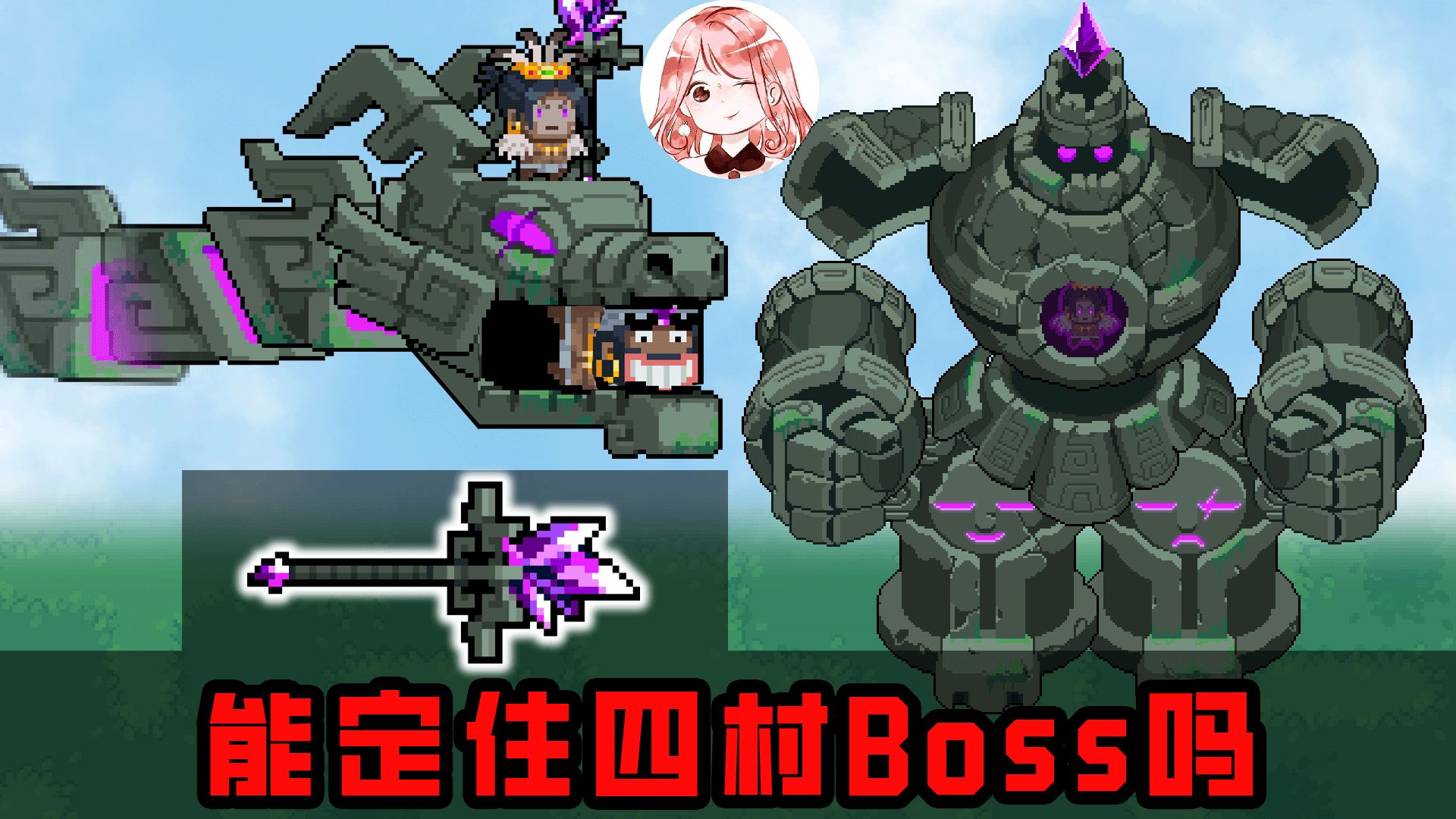 元气骑士：测试！咒术之杖能定住四村Boss吗？领域空间vs四村Boss群
