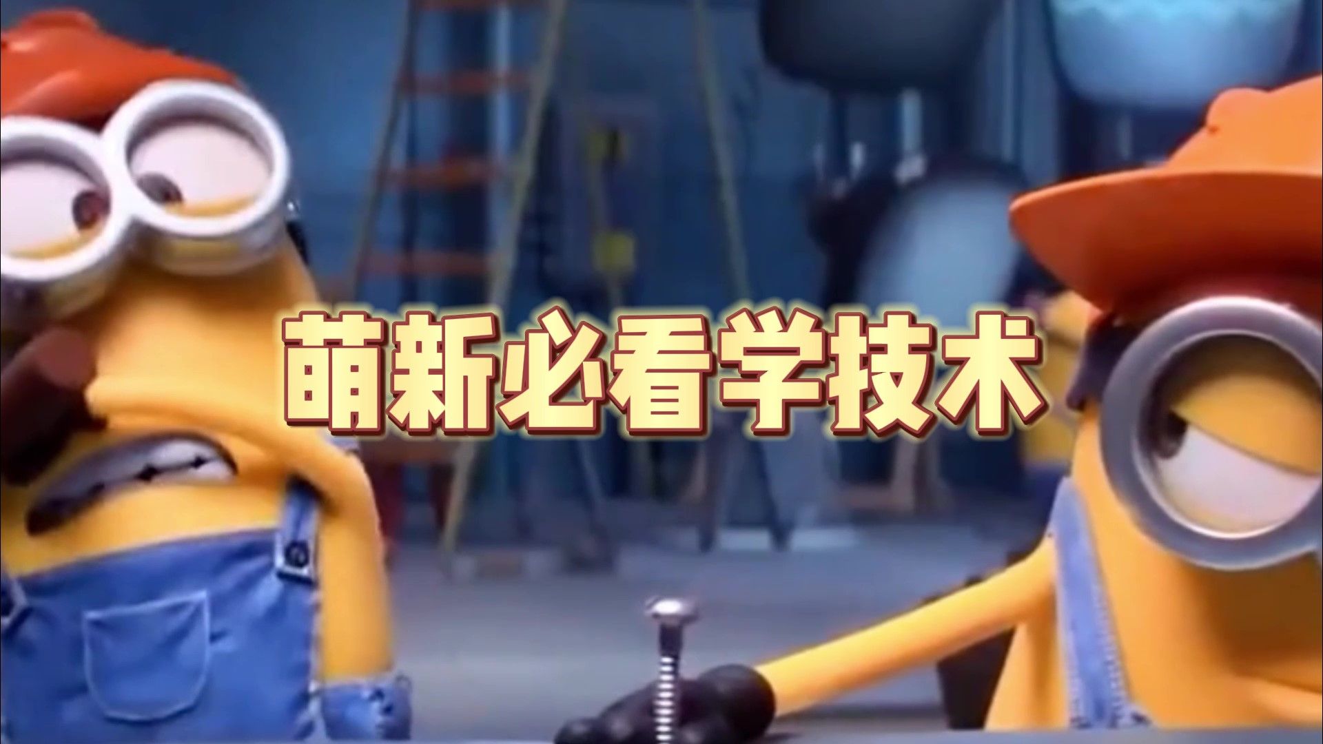 元气骑士：新版存粹通关秘籍！萌新看完连赢十局，实况解说！