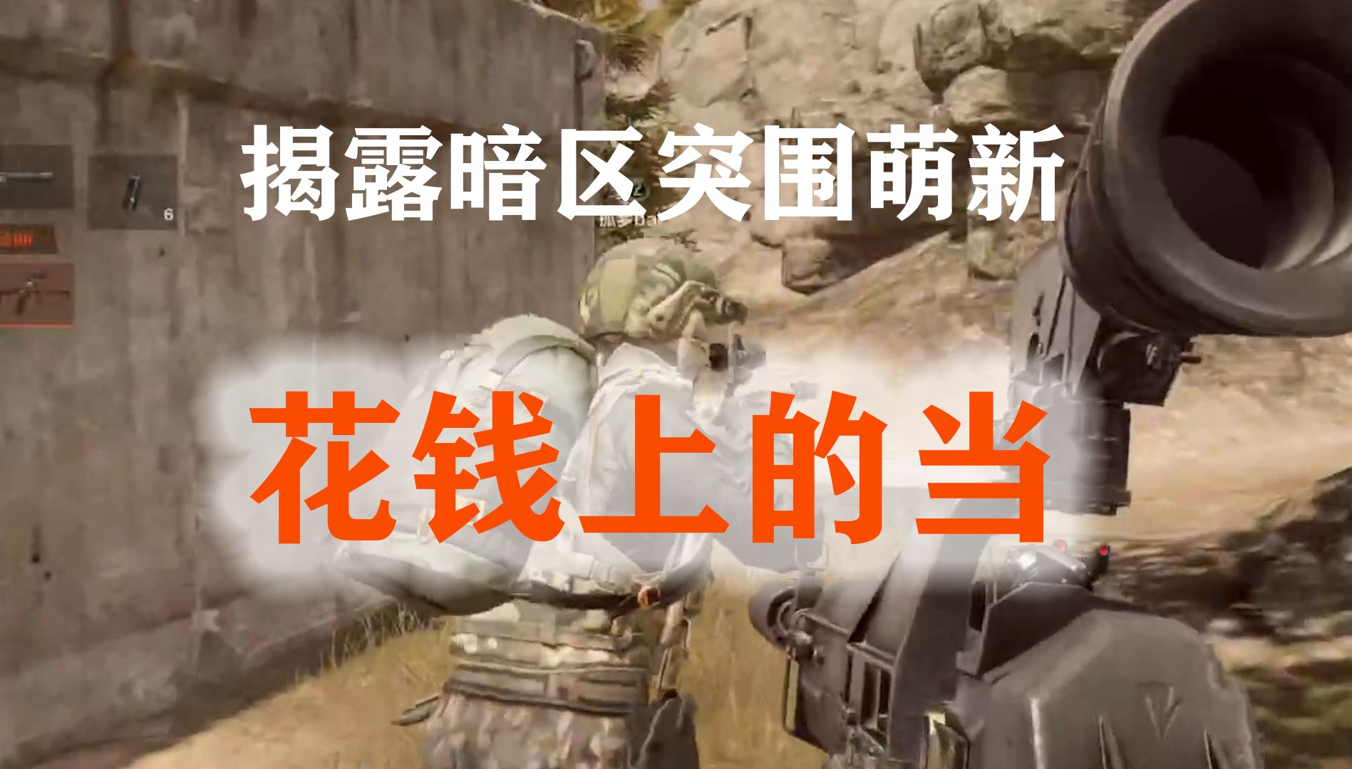 说说暗区突围萌新，花钱上的当