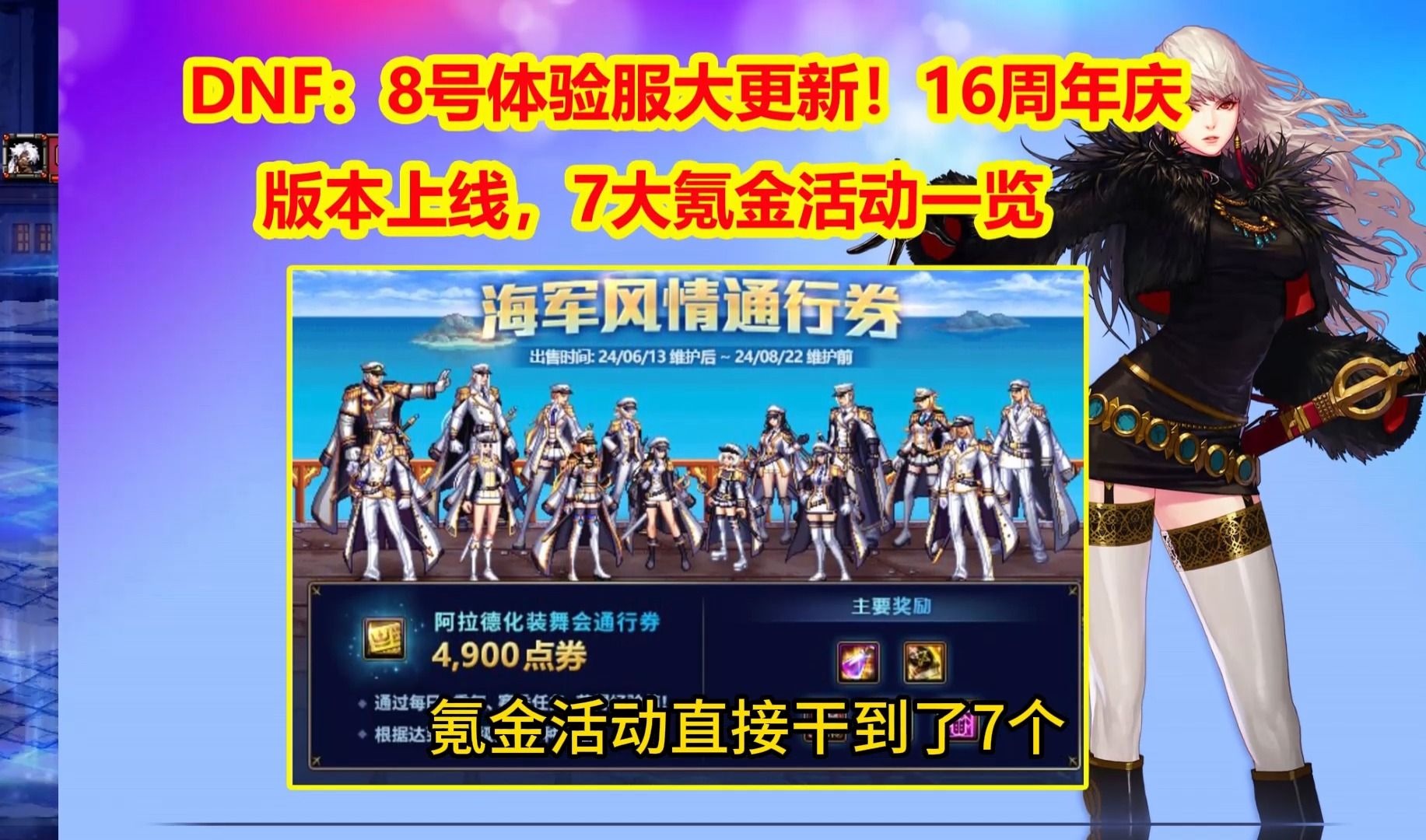 DNF：8号体验服大更新！16周年庆版本上线，7大氪金活动一览