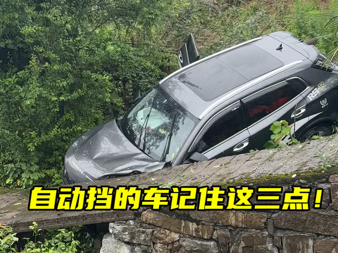 开自动挡车这几点不要做错了#每天一个用车知识