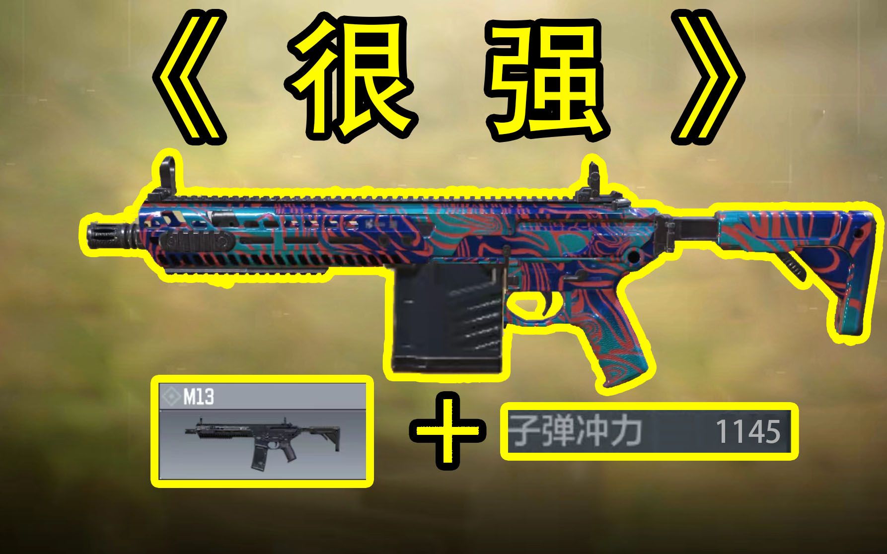 拥有冲击力的M13强吗？？？使命召唤手游