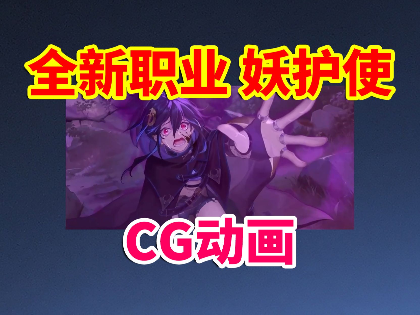 DNF更新：全新职业妖护使！CG动画！！