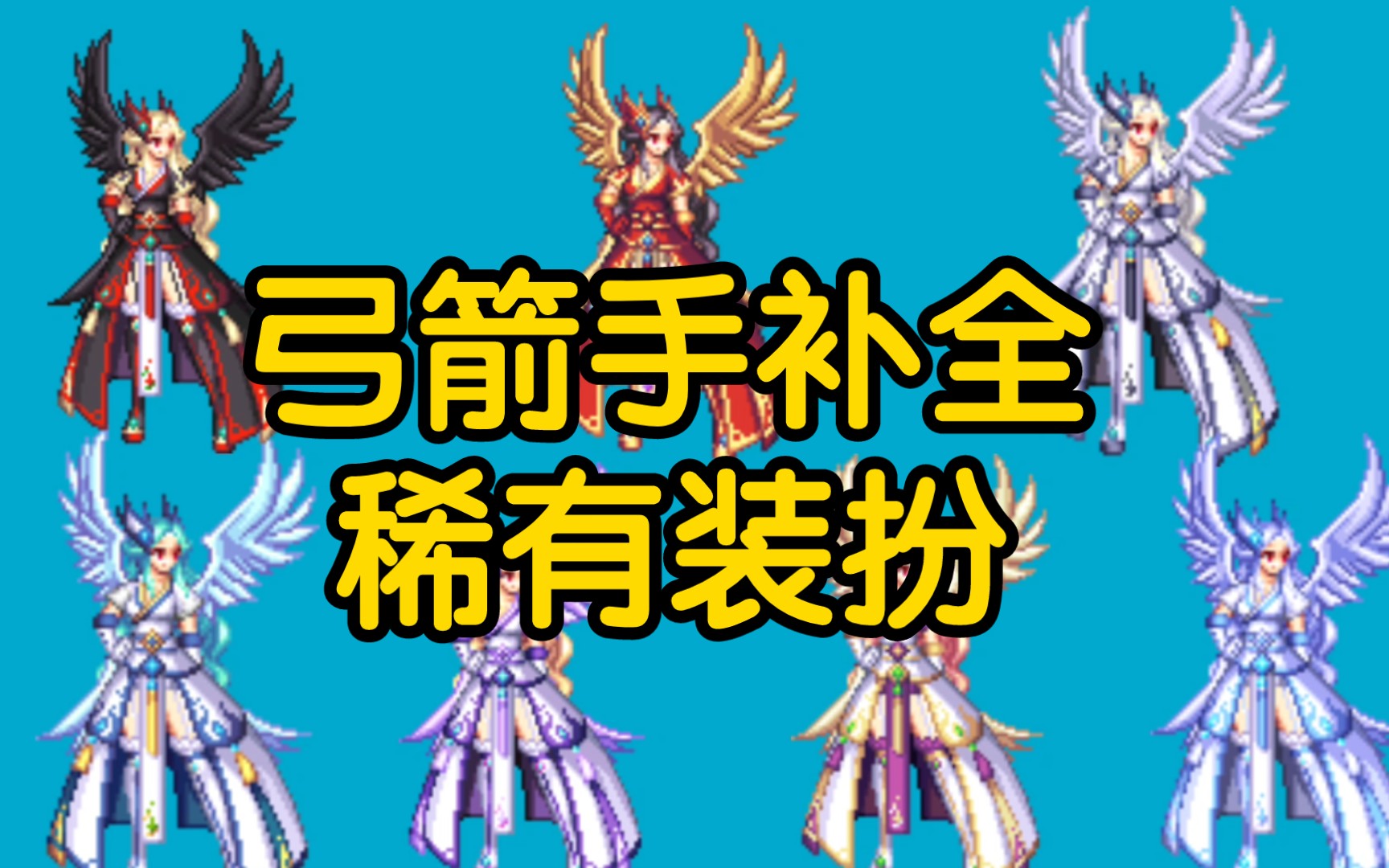 DNF:弓箭手补全稀有装扮