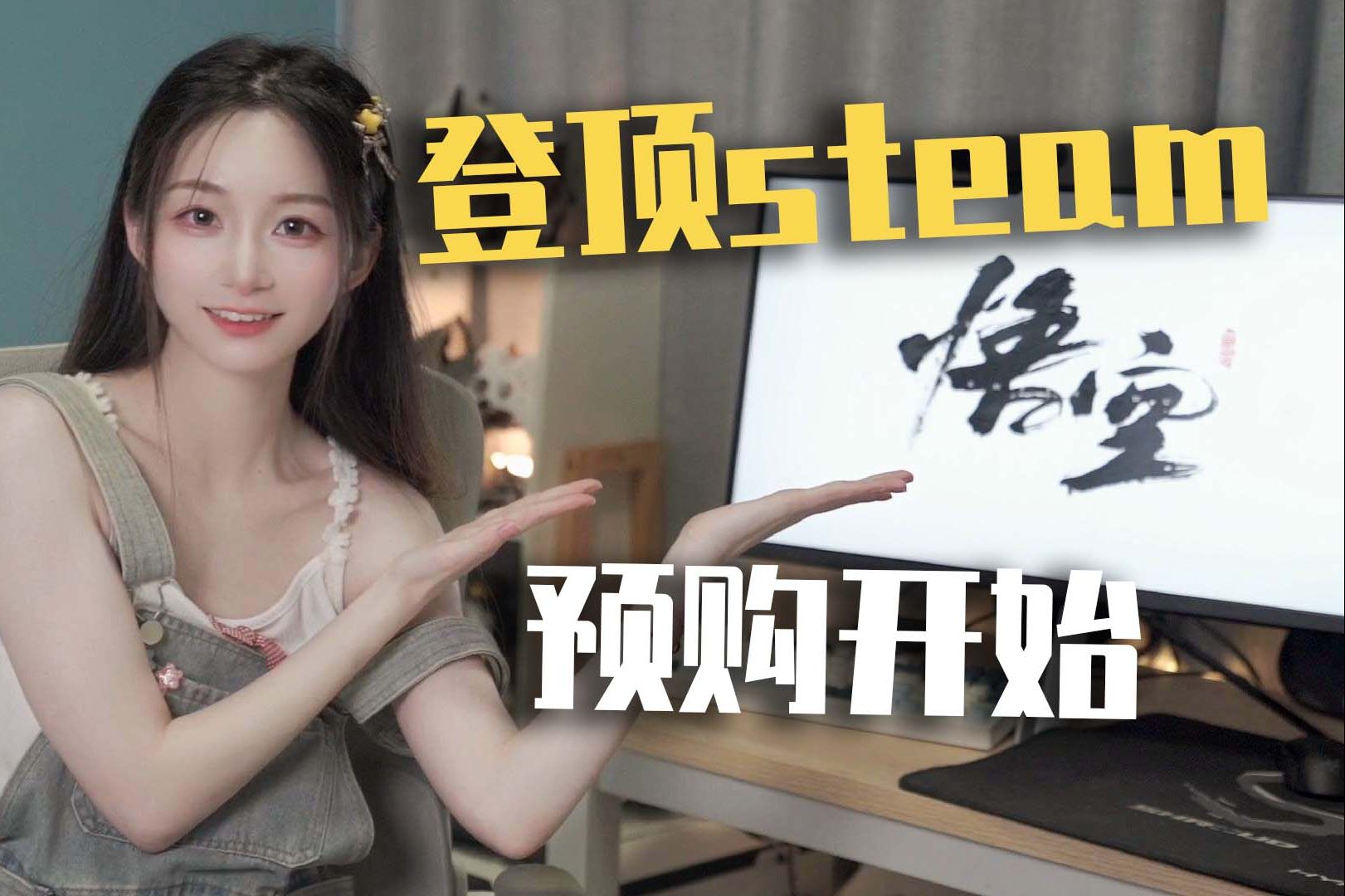 登顶steam热销榜首！黑神话开启预购，价格亲民，神仙优化