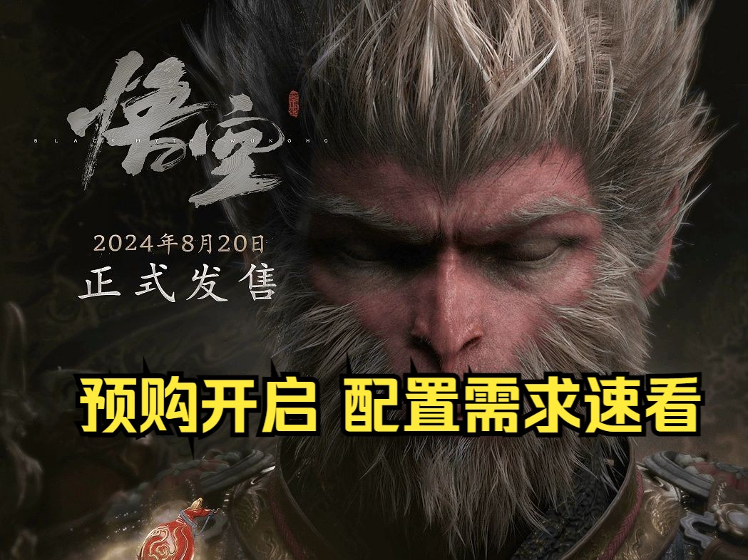 黑神话预购价格攻略以及所需配置