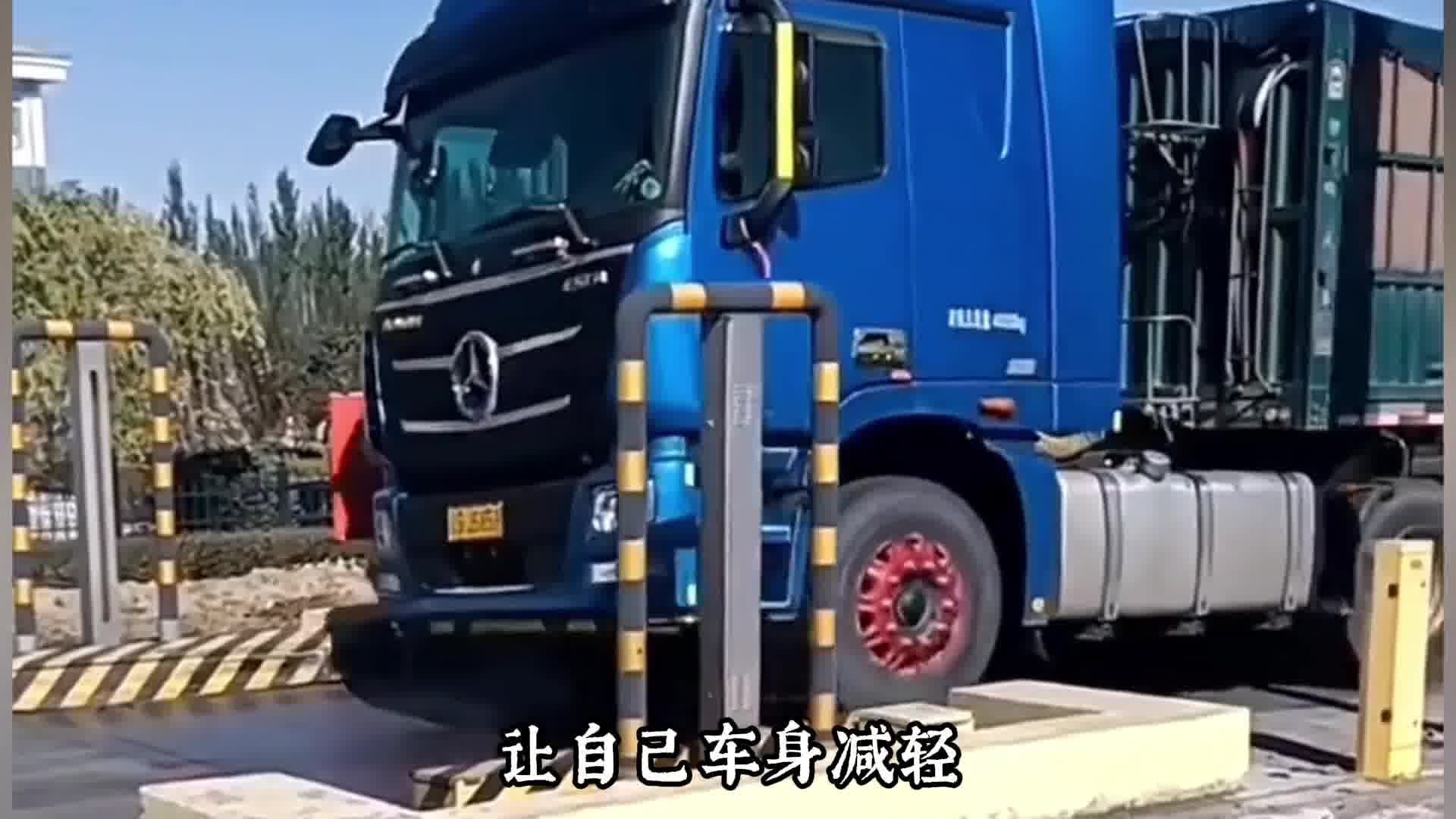 货车过收费站为什么要跳磅