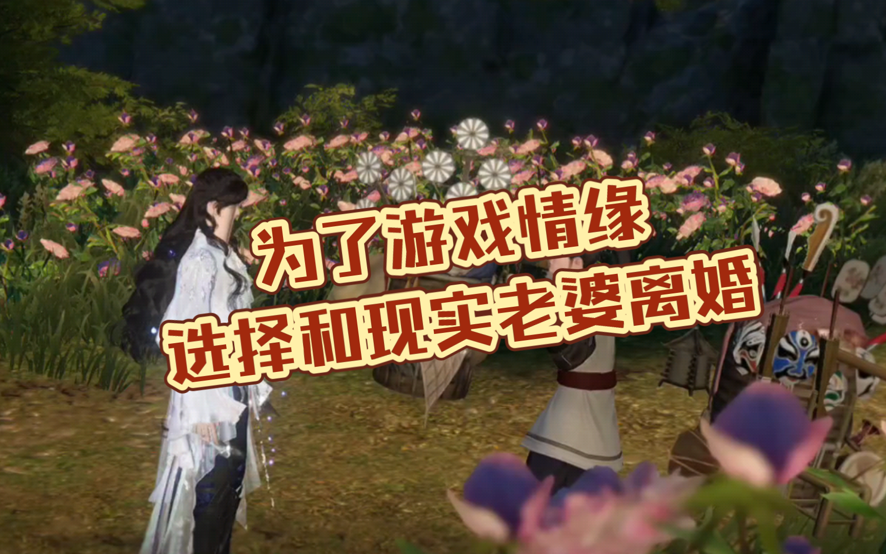 为了游戏情缘选择和现实老婆离婚