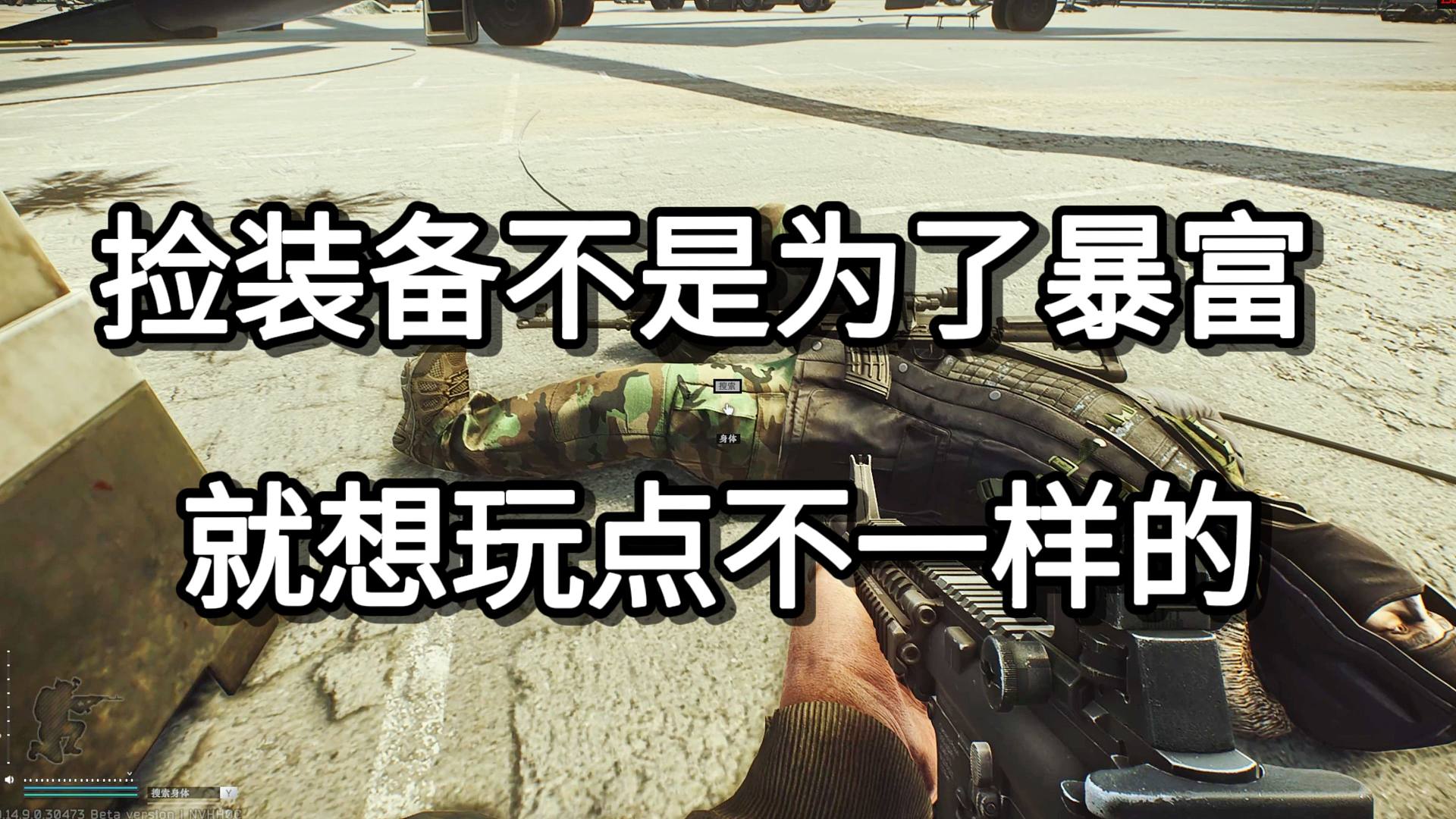 捡装备不是为了暴富 就想玩点不一样的