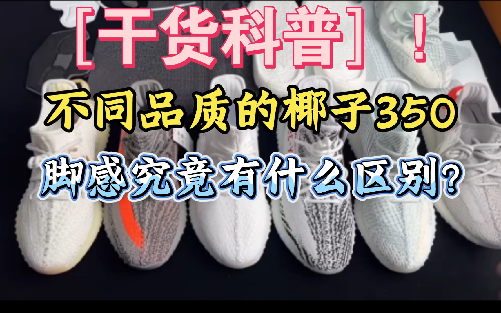 史上最全椰子350不同版本脚感对比测评！知识点很多，耐心看完 拒绝被混发！