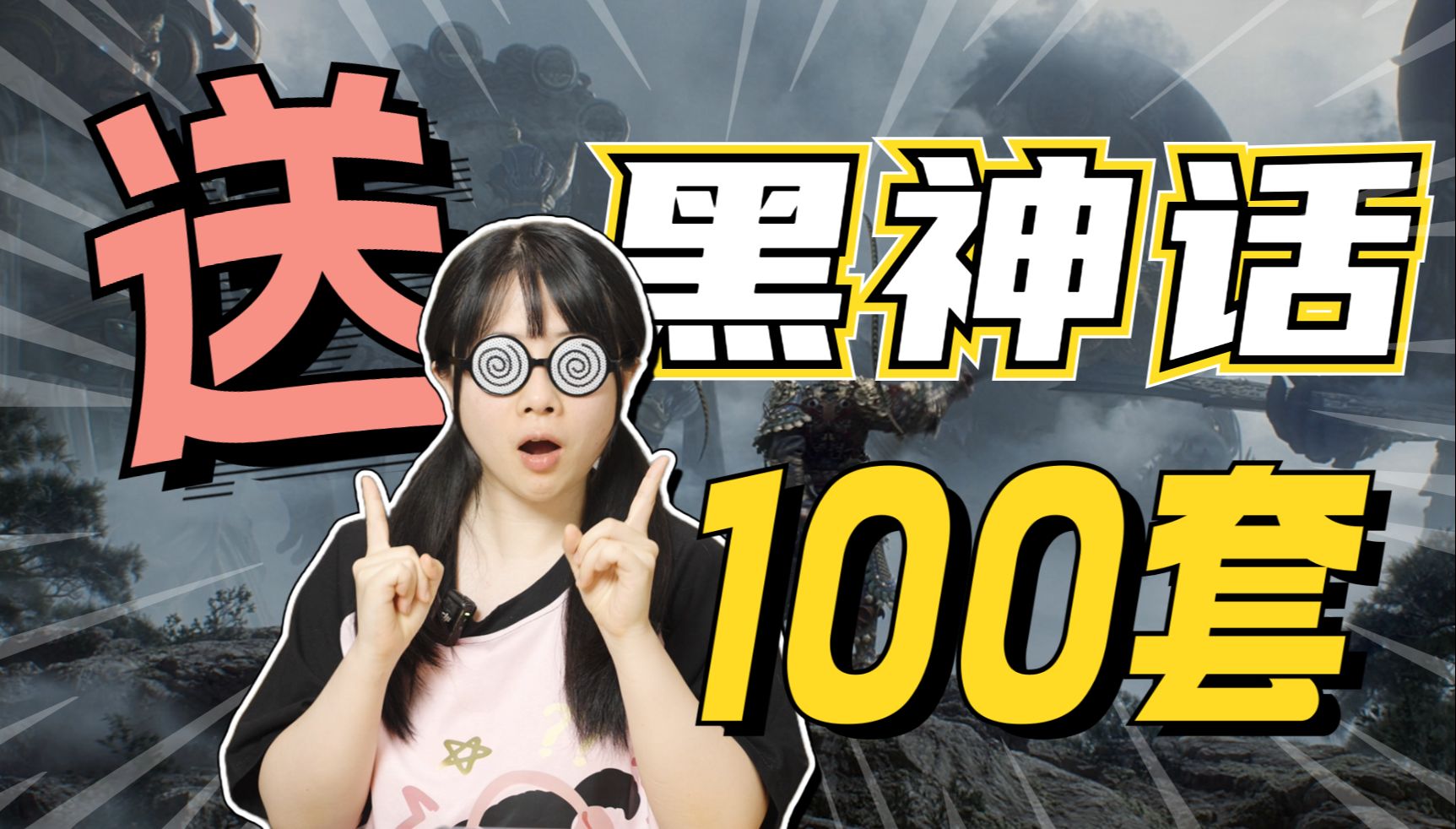 送！《黑神话：悟空》游戏100套！再送一个主机！总价值33000元！