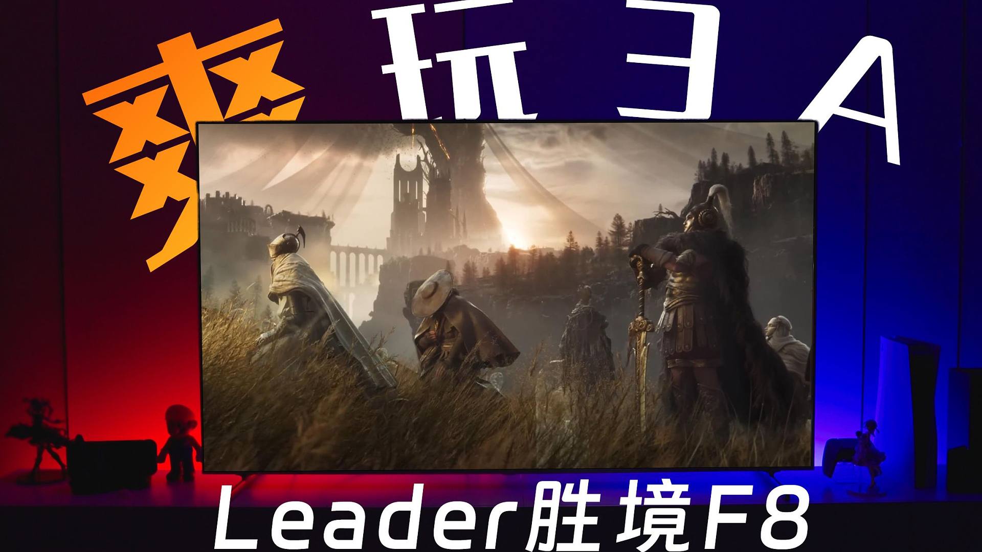 备战幽影之地！Mini Led游戏电视Leader胜境F8初体验