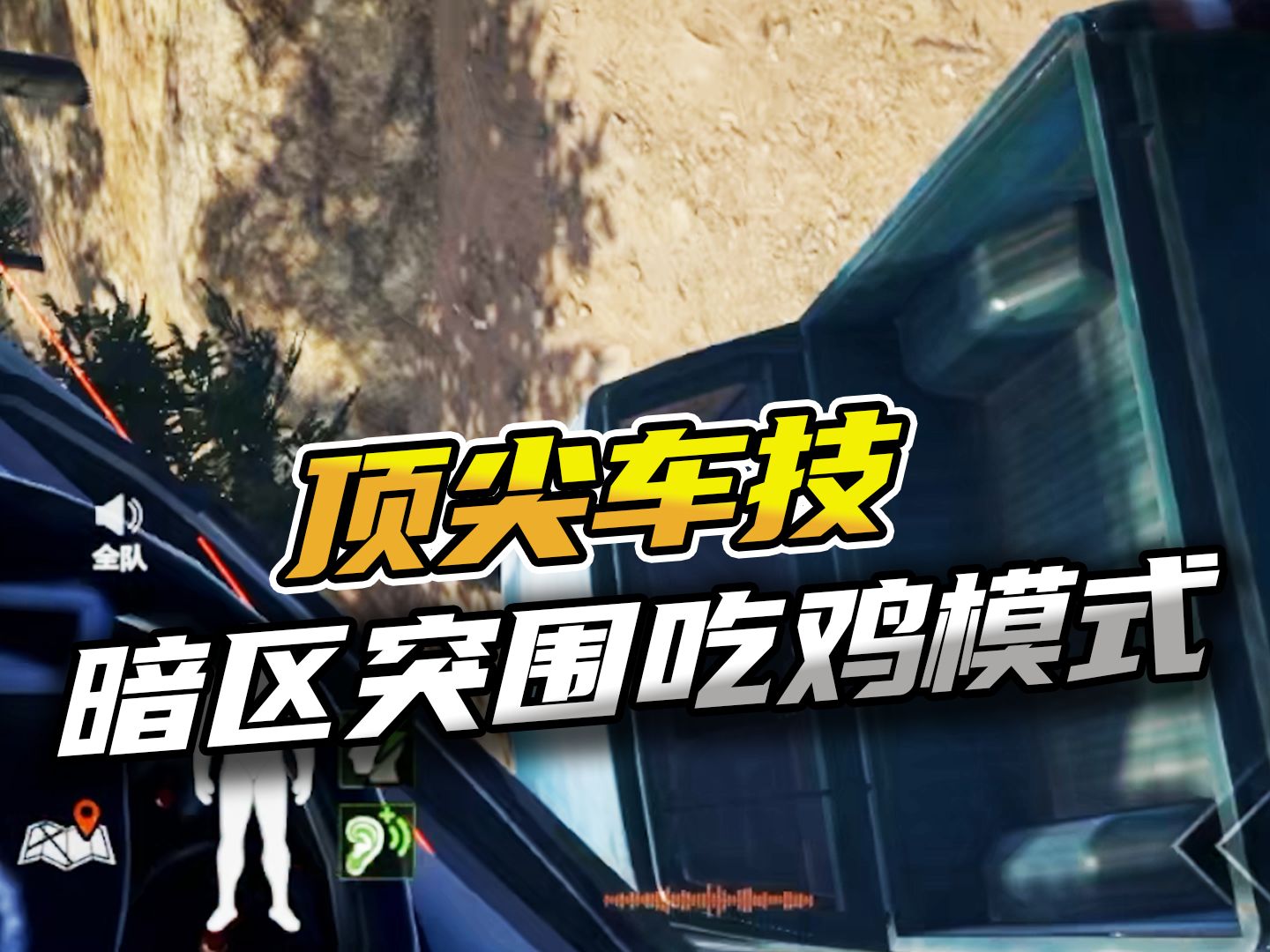 暗区突围：吃鸡模式顶尖车技！