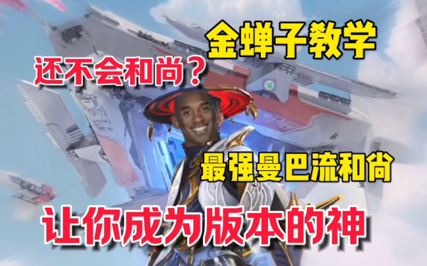 还不会玩和尚？跟上糖哥的节奏，让你轻松一穿四！ #高能英雄 #高能英雄上线 #S4赛季猎影迷踪上线