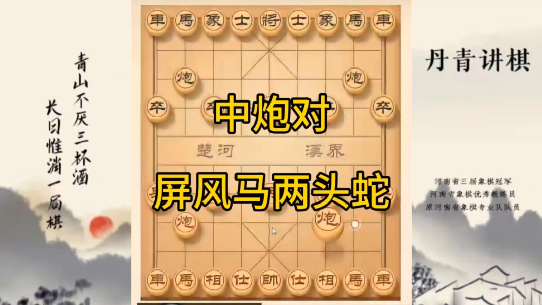 河南省冠军黄丹青讲棋，象棋怎么学，象棋教学，中炮对屏风马两头蛇，讲解棋理，系统学习象棋。