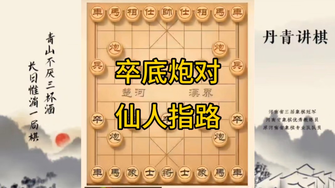 河南省冠军黄丹青讲棋，象棋怎么学，象棋教学，卒底炮对仙人指路，讲解棋理，系统学习象棋。