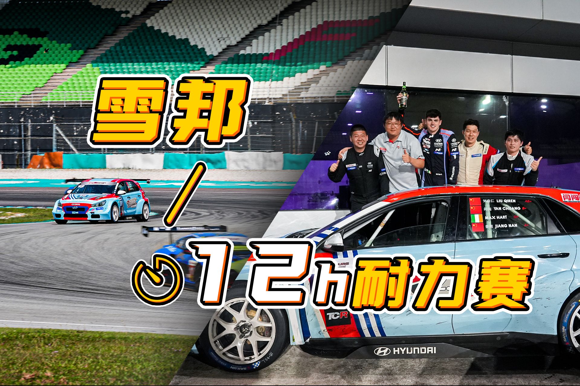 突破体能+高温的极限，挑战雪邦12小时耐力赛