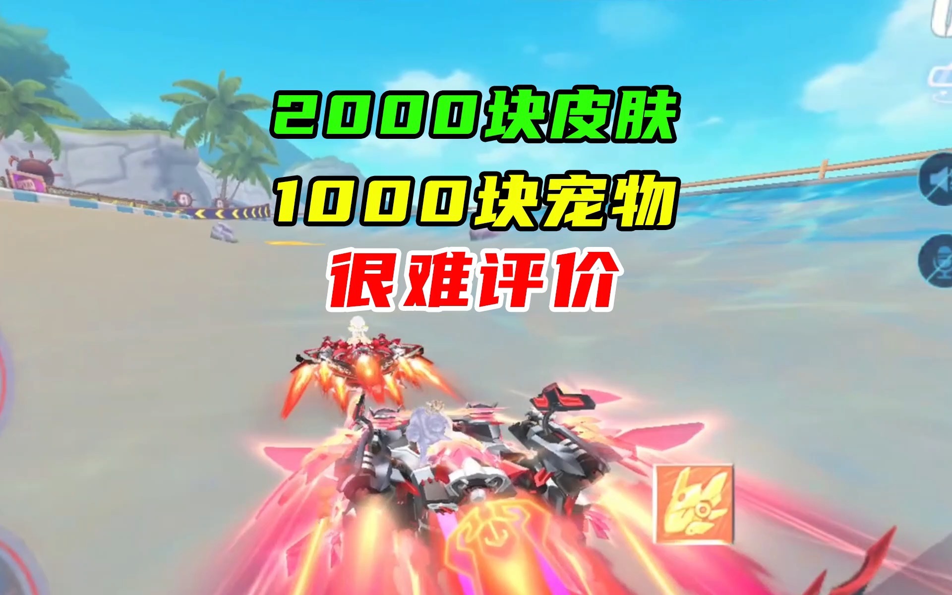 很难评！价值2000块孙悟空皮肤、1000块新骑宠