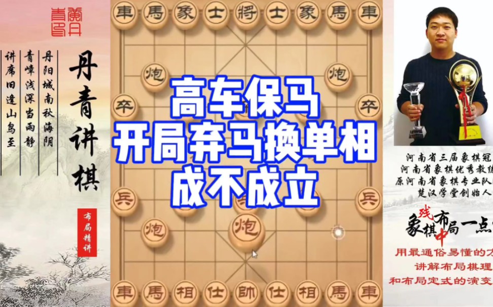 高车保马，开局弃马换单相，成不成立？如何快速提升象棋水平系统学棋？如何学习布局、中局、残局？少走弯路
