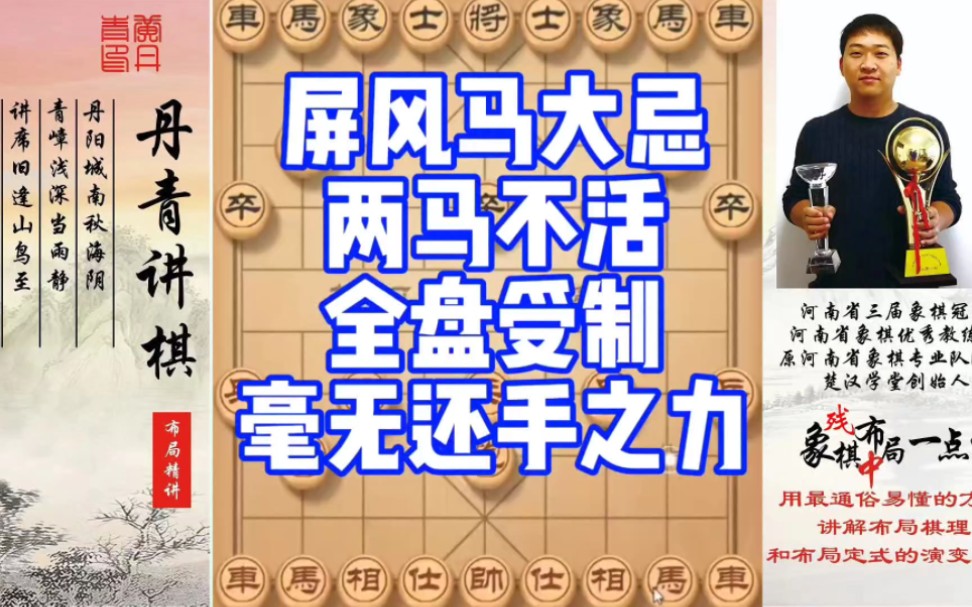 屏风马大忌，双马不活，全盘受制毫无还手之力！如何快速提升象棋水平系统学棋？如何学习布局、中局、残局？