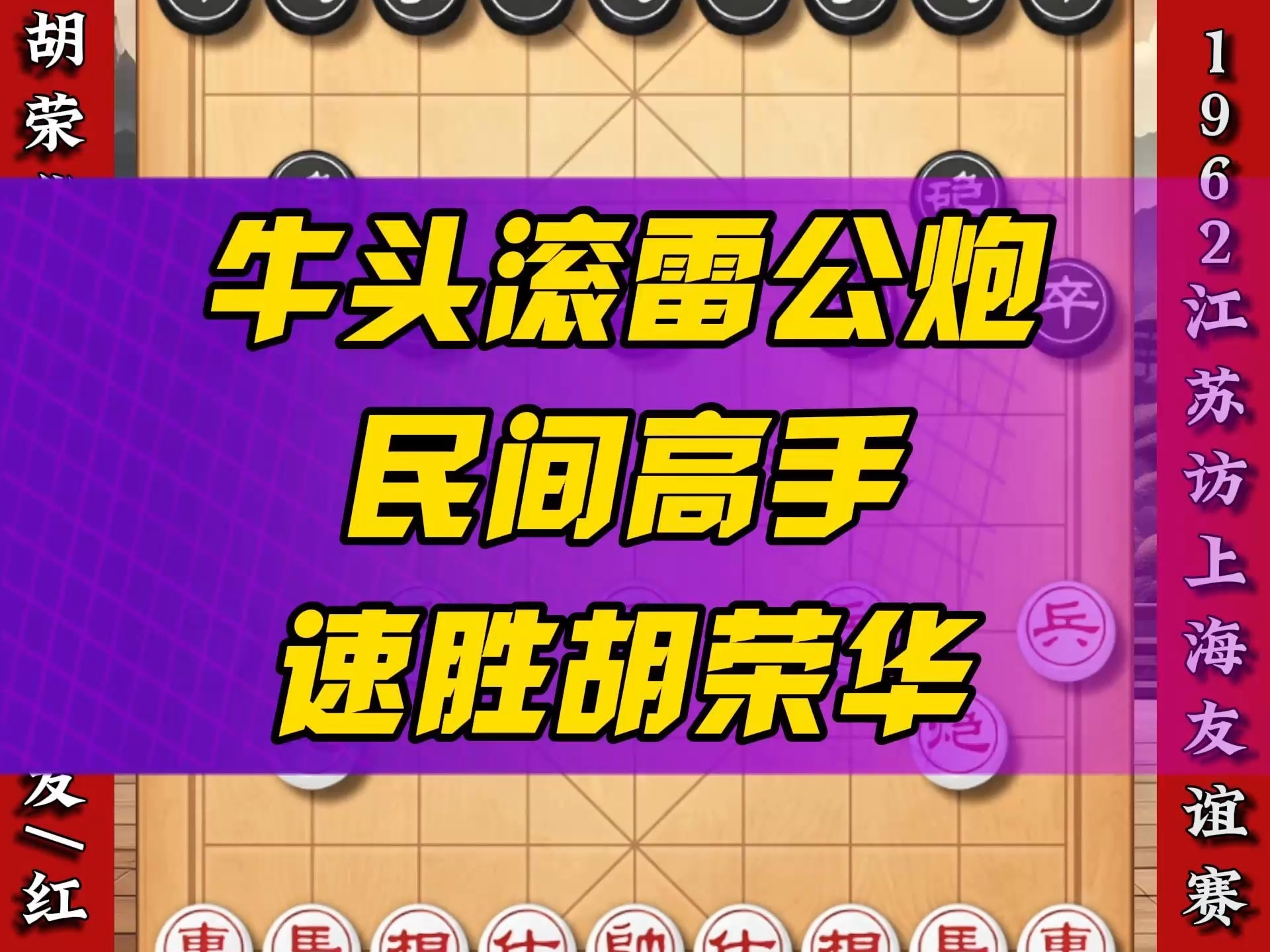 胡荣华竟被民间高手用牛头滚外加雷公炮强势碾压惨遭速败象棋实战