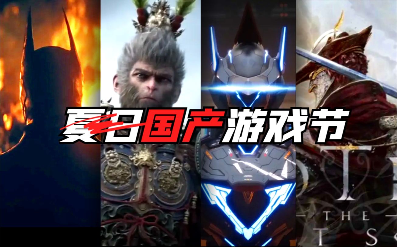 黑神话继续乱杀！4分钟带你看完夏日游戏节