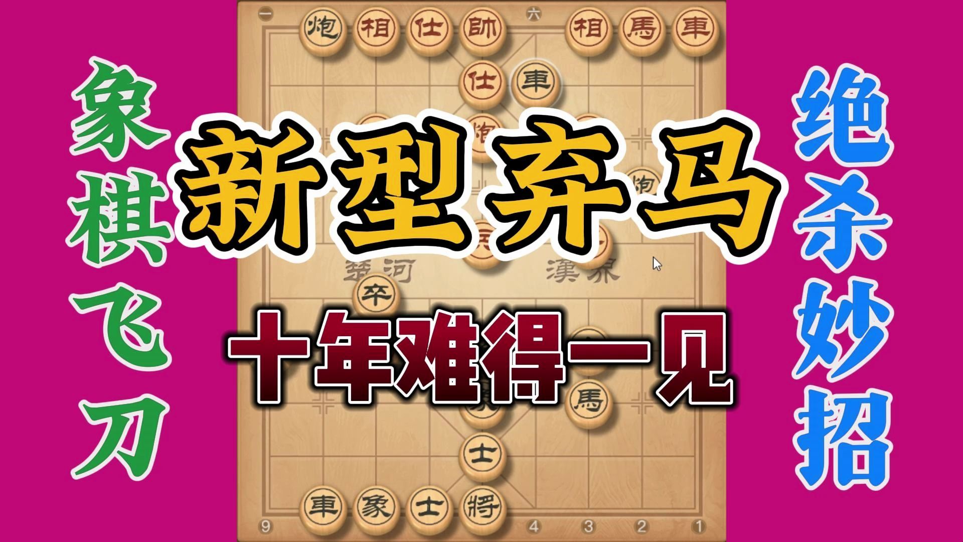 新型弃马飞刀，十年都难得一见，如果避过这个陷阱还要等你来破解