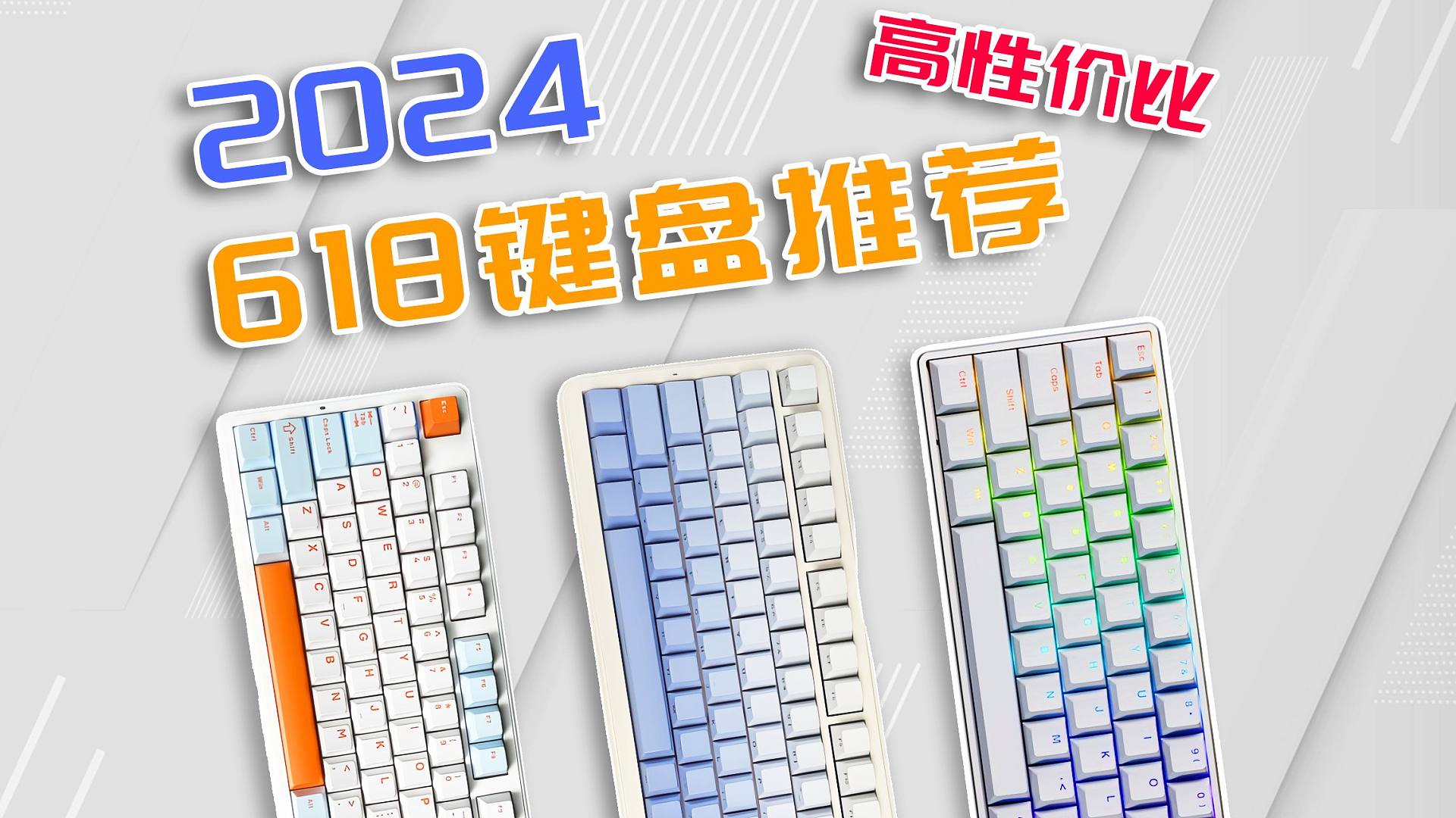 2024年618高性价比键盘推荐，好用不贵才是选择的关键！！