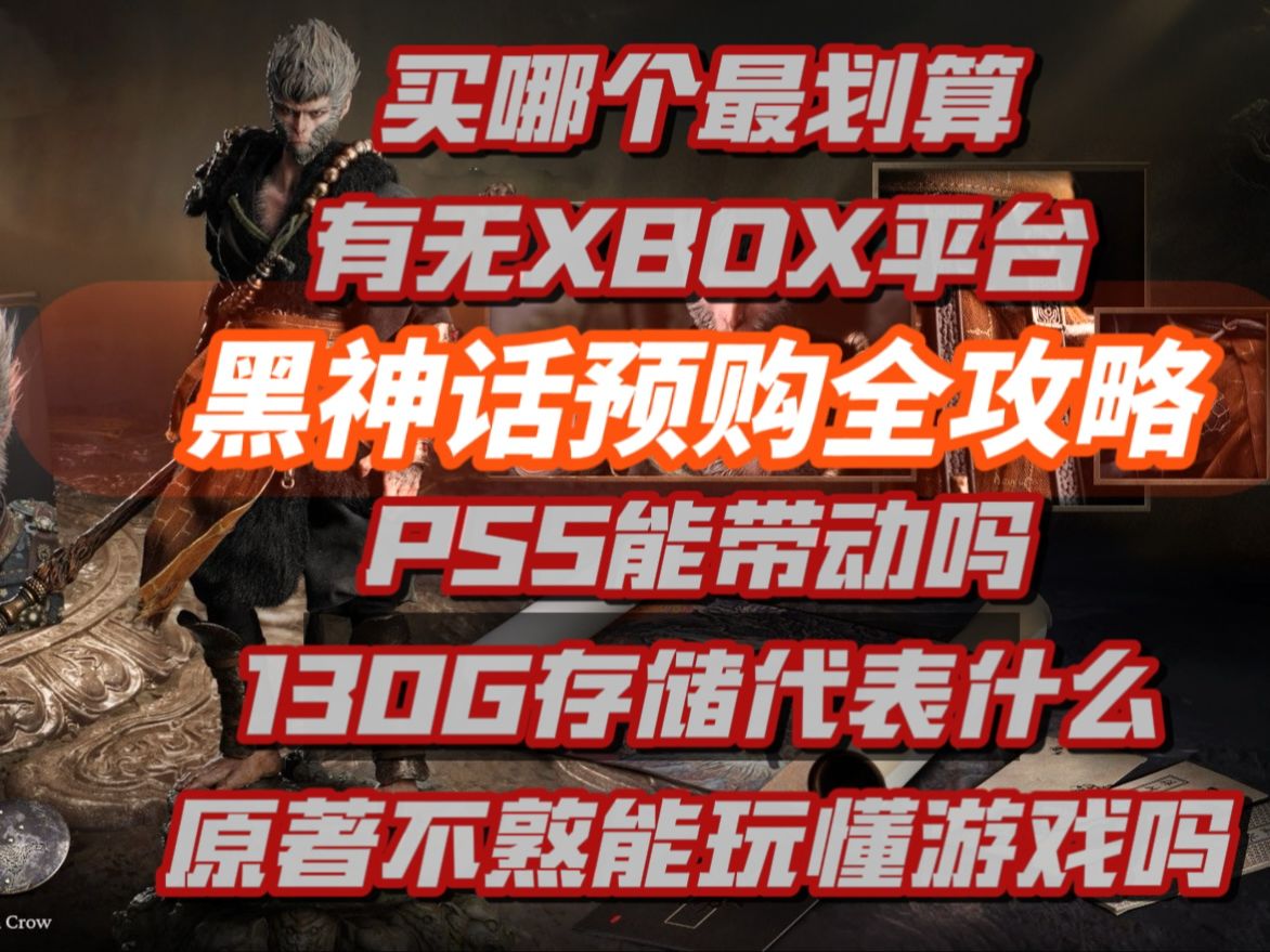 平台？版本？购买《黑神话：悟空》前你需要了解什么！「游戏指南针」