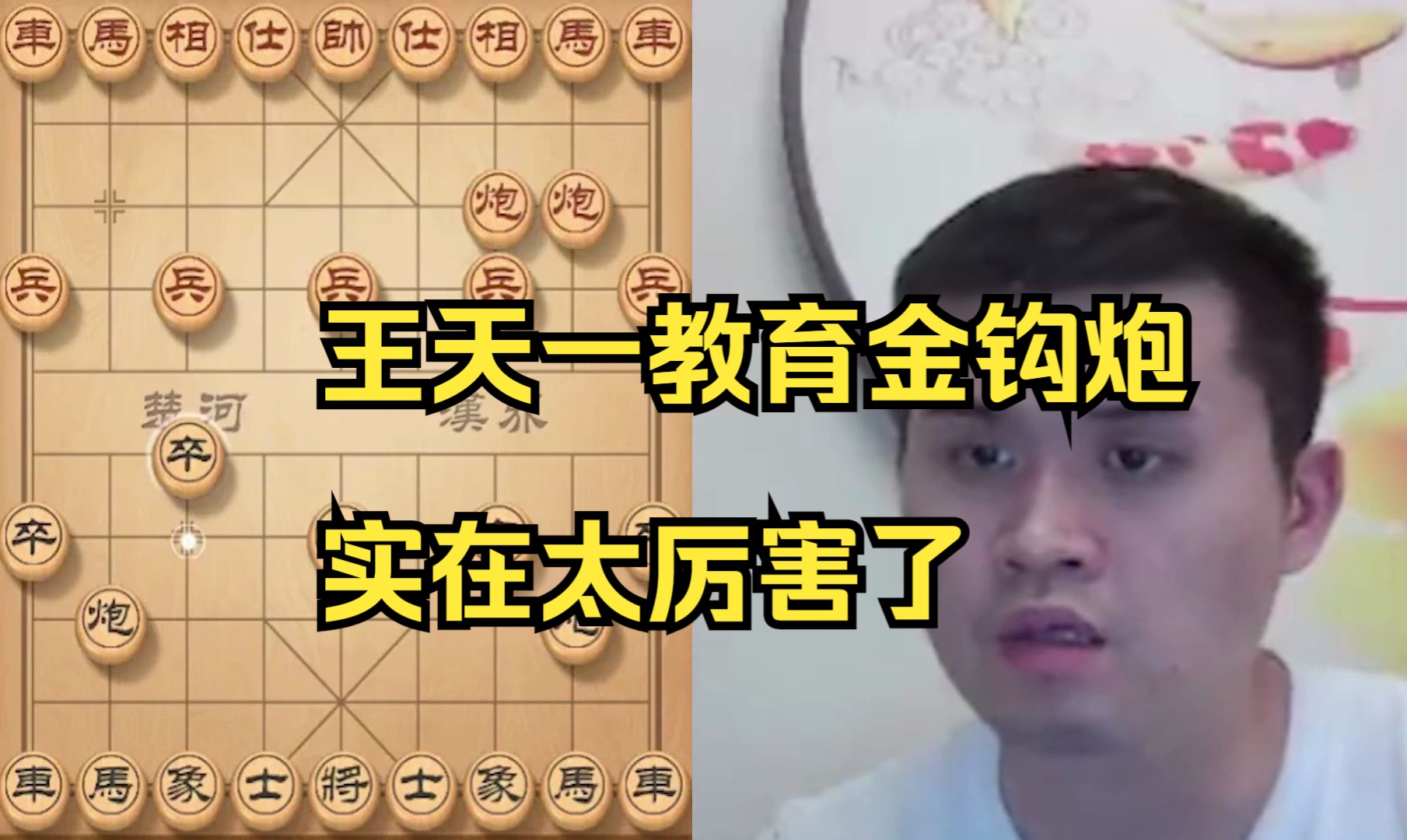 王天一教育金钩炮，太厉害了