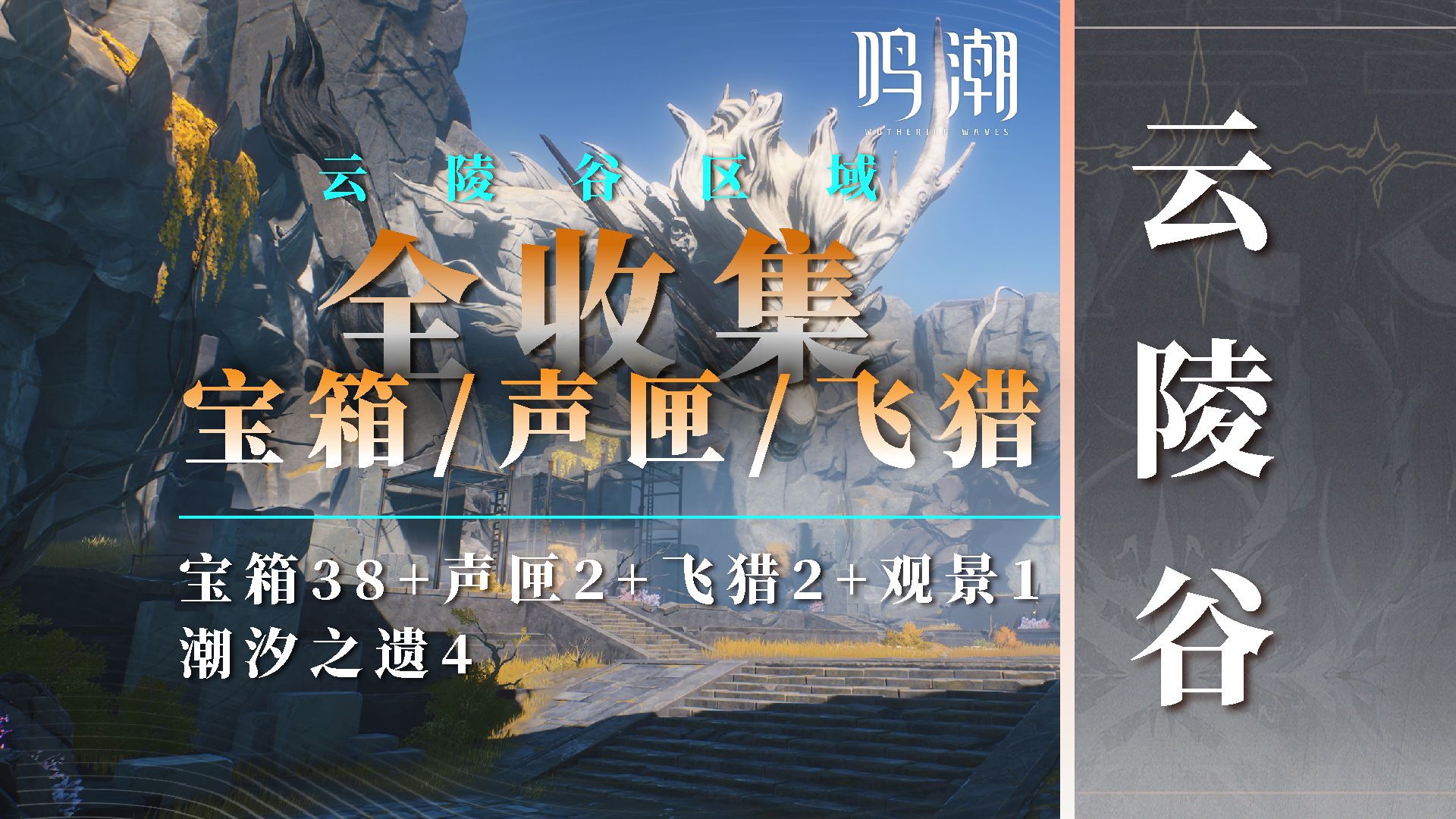 【鸣潮】云陵谷区域宝箱/声匣/飞猎/景点全收集！分区分P，查漏补缺必备！