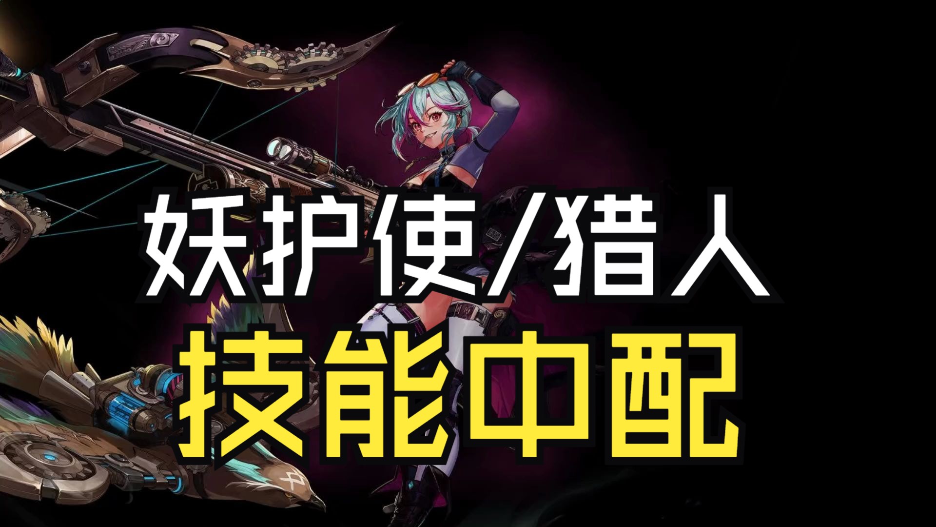 DNF：国服新职业妖护使及猎人技能中文配音