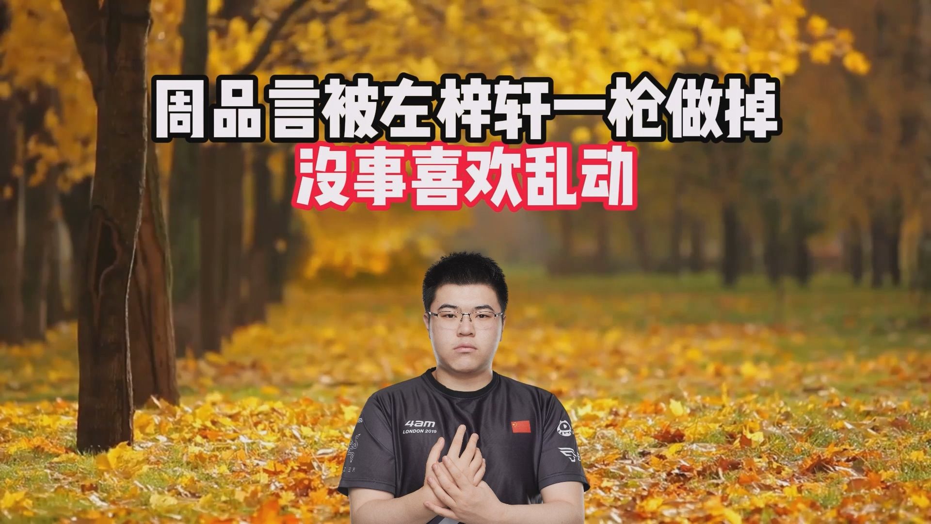 周品言被左梓轩一枪做掉，没事喜欢乱动