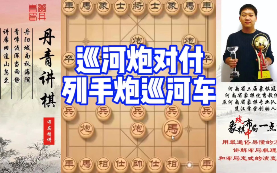 巡河炮对付列炮巡河车！如何快速提升象棋水平系统学棋？如何学习布局、中局、残局？少走弯路，真心教棋，带