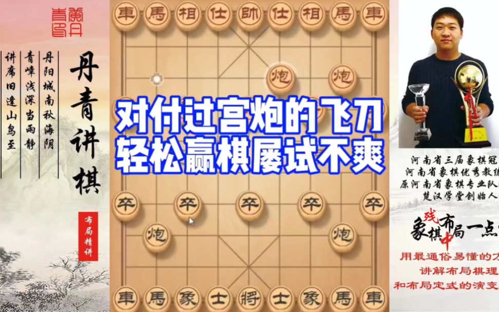 对付过宫炮的飞刀，轻松赢棋，屡试不爽！如何快速提升象棋水平系统学棋？如何学习布局、中局、残局？少走弯