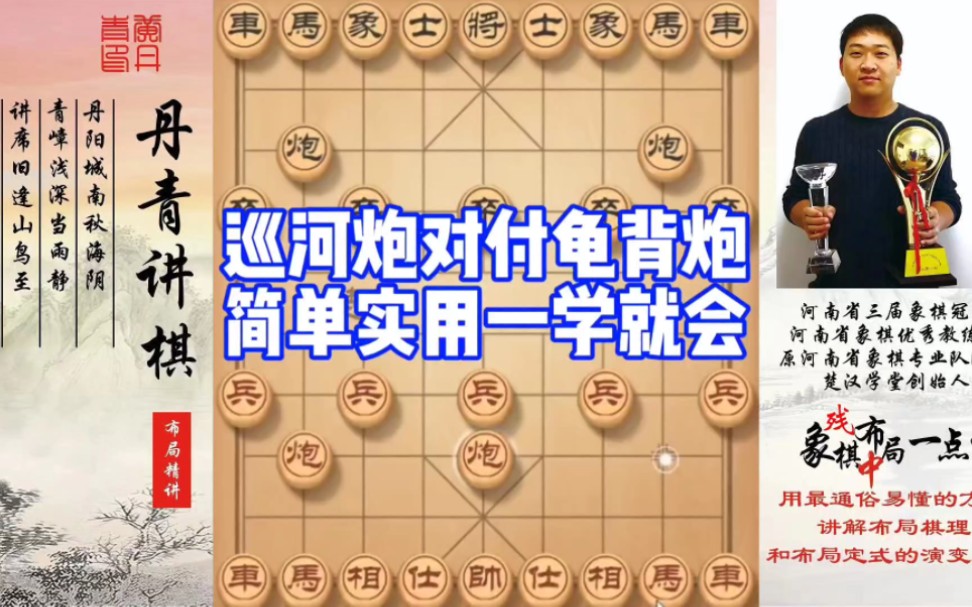巡河炮对付龟背炮，简单易学，一学就会！如何快速提升象棋水平系统学棋？如何学习布局、中局、残局？少走弯