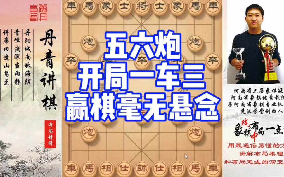 五六炮开局一车三，赢棋毫无悬念！如何快速提升象棋水平系统学棋？如何学习布局、中局、残局？少走弯路，真