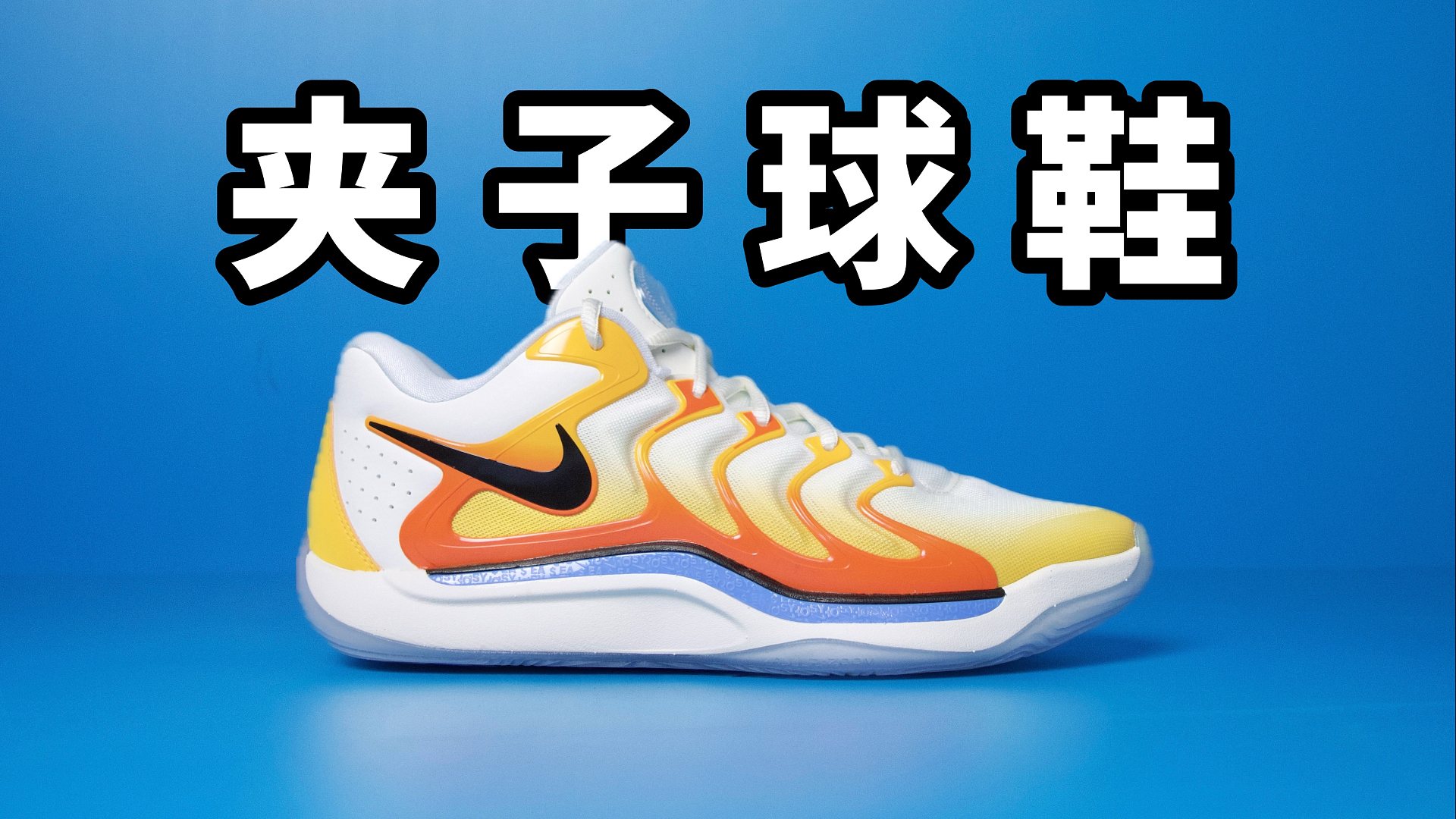 【Sunzz潮课】夹子球鞋！Nike KD17 失望大于期待！