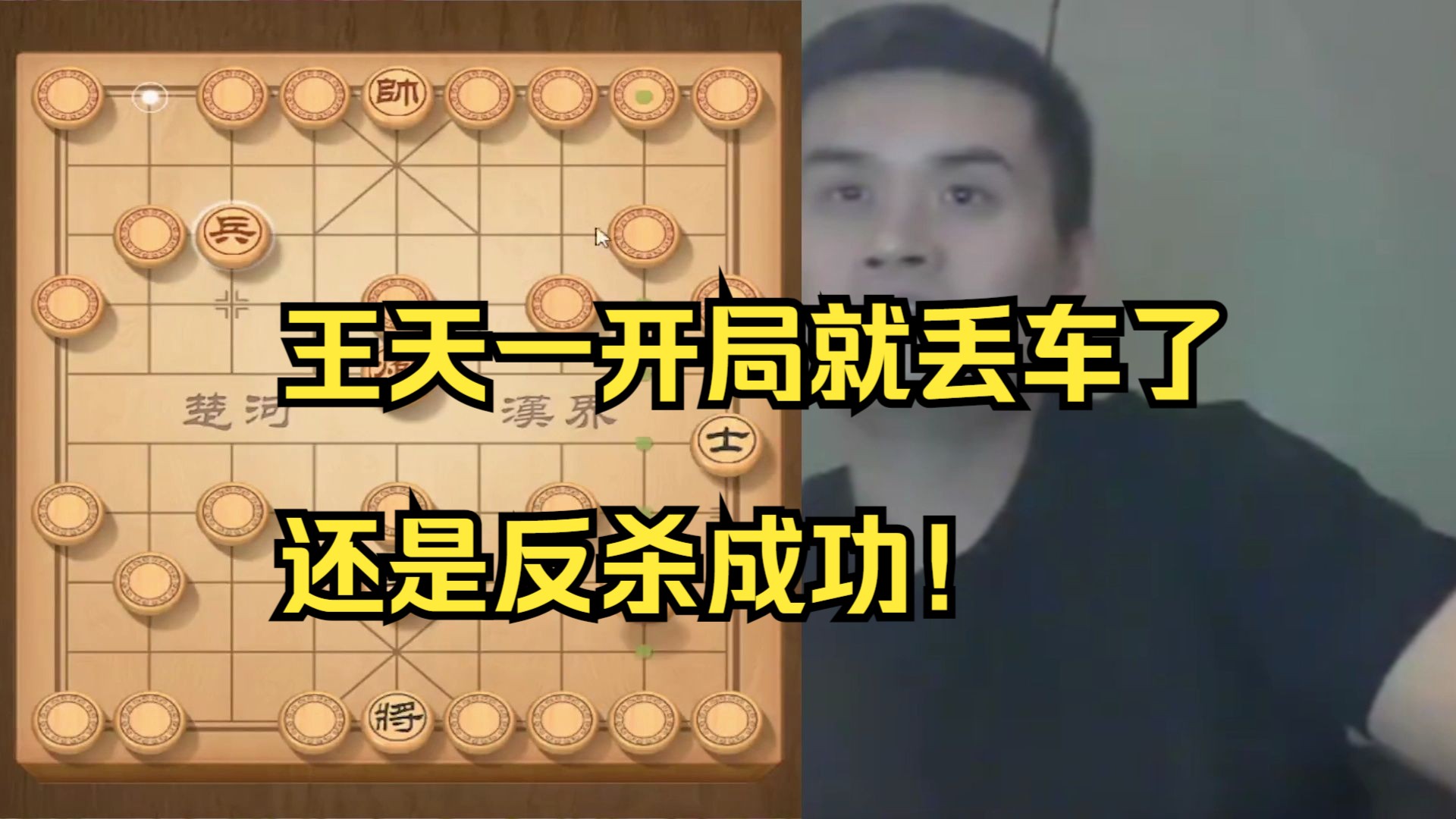 王天一开局送车给对手，还是反杀成功