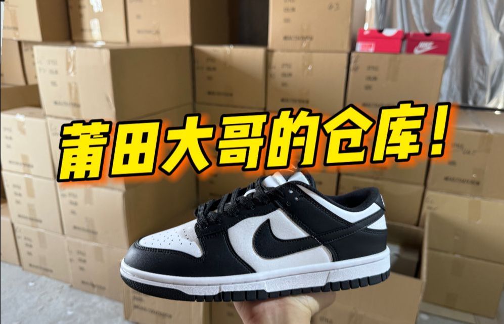 在莆田仓库花168买的Ｄunk熊猫，，开箱测评！